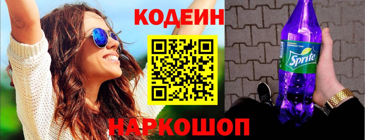Кодеин Purple Drank Мегион